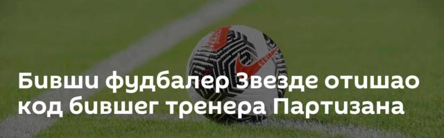 Бивши фудбалер Звезде отишао код бившег тренера Партизана