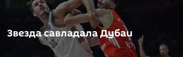 Звезда савладала Дубаи