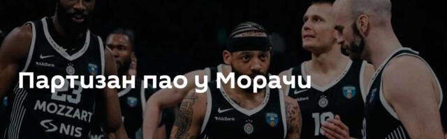 Партизан пао у Морачи
