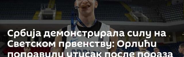 Србија демонстрирала силу на Светском првенству: Орлићи поправили утисак после пораза