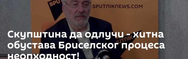 Скупштина да одлучи - хитна обустава Бриселског процеса неопходност!