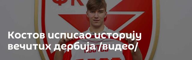 Костов исписао историју вечитих дербија /видео/
