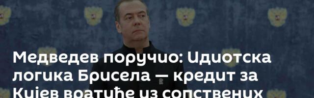 Медведев поручио: Идиотска логика Брисела — кредит за Кијев вратиће из сопствених џепова