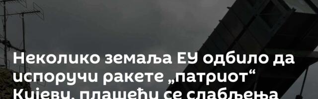 Неколико земаља ЕУ одбило да испоручи ракете „патриот“ Кијеву, плашећи се слабљења сопствене одбране