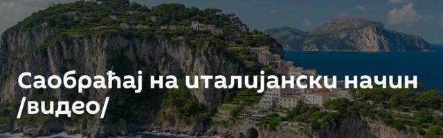 Саобраћај на италијански начин /видео/