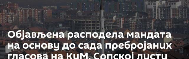 Објављена расподела мандата на основу до сада пребројаних гласова на КиМ, Српској листи девет