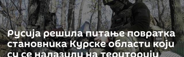 Русија решила питање повратка становника Курске области који су се налазили на територији Украјине