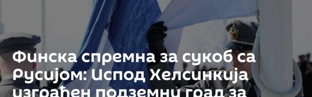 Финска спремна за сукоб са Русијом: Испод Хелсинкија изграђен подземни град за милион људи