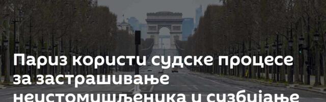 Париз користи судске процесе за застрашивање неистомишљеника и сузбијање проруских ставова