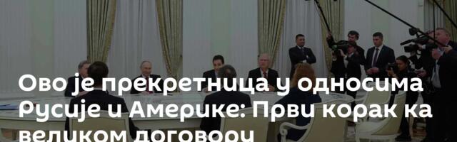 Ово је прекретница у односима Русије и Америке: Први корак ка великом договору