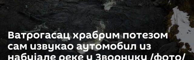 Ватрогасац храбрим потезом сам извукао аутомобил из набујале реке у Зворнику /фото/