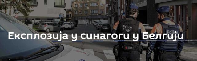 Експлозија у синагоги у Белгији