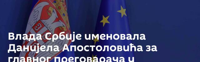 Влада Србије именовала Данијела Апостоловића за главног преговарача у преговорима о приступању ЕУ
