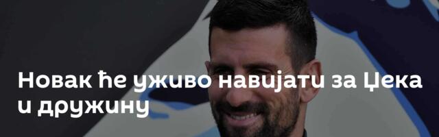 Новак ће уживо навијати за Џека и дружину