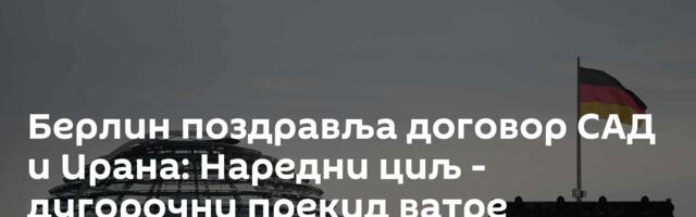 Берлин поздравља договор САД и Ирана: Наредни циљ - дугорочни прекид ватре