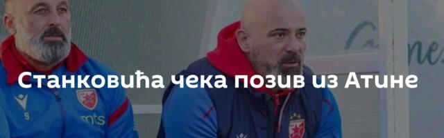 Станковића чека позив из Атине