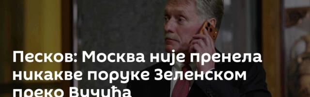 Песков: Москва није пренела никакве поруке Зеленском преко Вучића