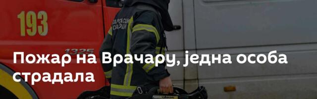 Пожар на Врачару, једна особа страдала