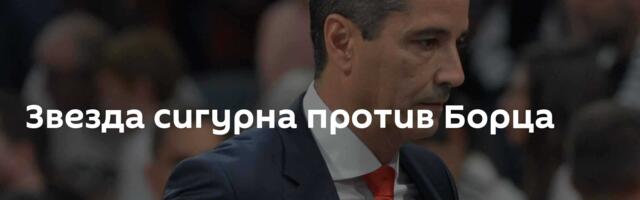 Звезда сигурна против Борца