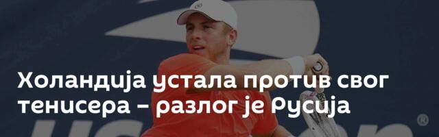 Холандија устала против свог тенисера – разлог је Русија