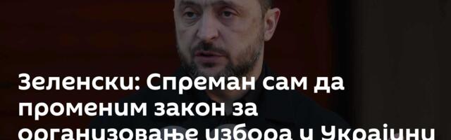 Зеленски: Спреман сам да променим закон за организовање избора у Украјини