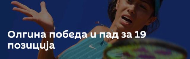 Олгина победа и пад за 19 позиција