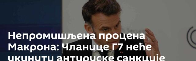 Непромишљена процена Макрона: Чланице Г7 неће укинути антируске санкције због раста цена горива