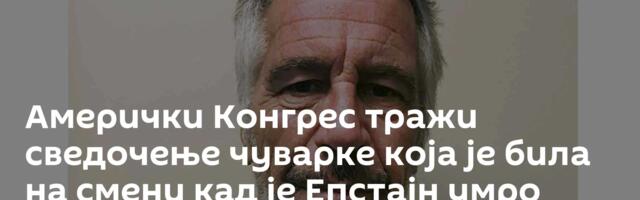 Амерички Конгрес тражи сведочење чуварке која је била на смени кад је Епстајн умро