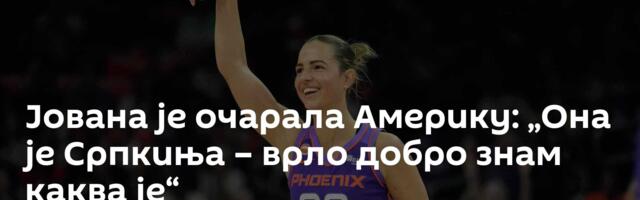 Јована је очарала Америку: „Она је Српкиња – врло добро знам каква је“