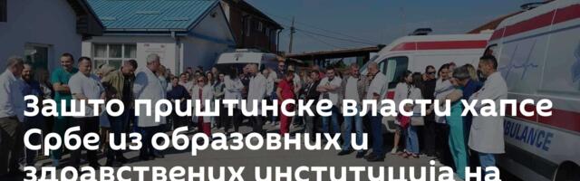 Зашто приштинске власти хапсе Србе из образовних и здравствених институција на КиМ