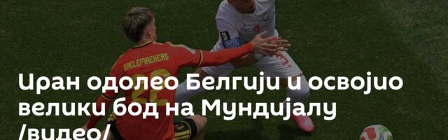 Иран одолео Белгији и освојио велики бод на Мундијалу /видео/