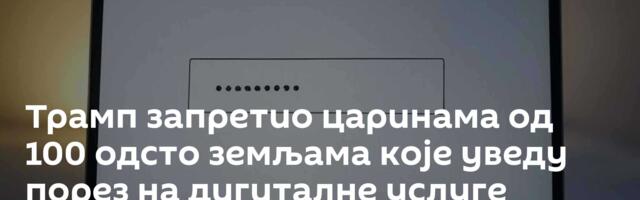 Трамп запретио царинама од 100 одсто земљама које уведу порез на дигиталне услуге