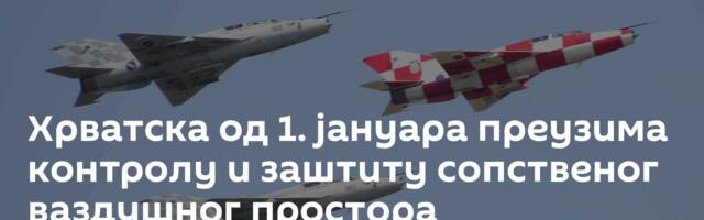 Хрватска од 1. јануара преузима контролу и заштиту сопственог ваздушног простора