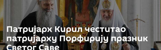 Патријарх Кирил честитао патријарху Порфирију празник Светог Саве