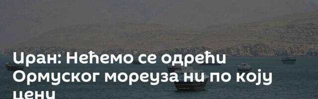 Иран: Нећемо се одрећи Ормуског мореуза ни по коју цену