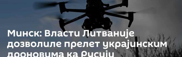 Минск: Власти Литваније дозволиле прелет украјинским дроновима ка Русији