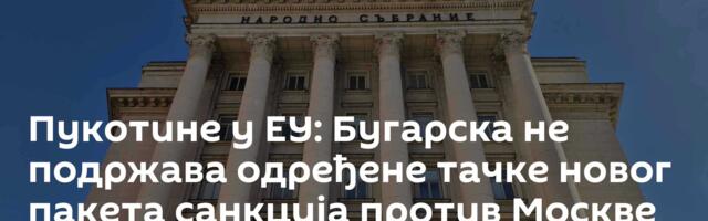 Пукотине у ЕУ: Бугарска не подржава одређене тачке новог пакета санкција против Москве