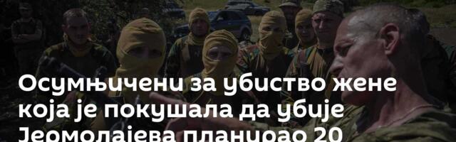 Осумњичени за убиство жене која је покушала да убије Јермолајева планирао 20 напада у Русији