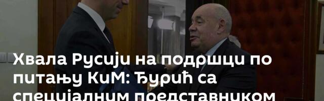 Хвала Русији на подршци по питању КиМ: Ђурић са специјалним представником руског председника