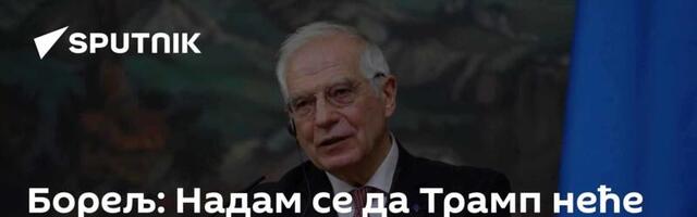 Борељ: Надам се да Трамп неће испунити предизоборна обећања о смањењу помоћи Украјини