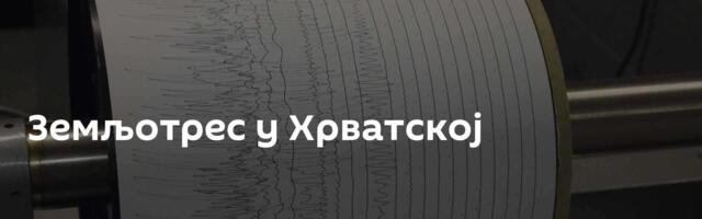 Земљотрес у Хрватској