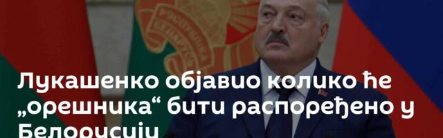 Лукашенко објавио колико ће „орешника“ бити распоређено у Белорусији