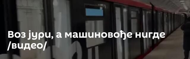 Воз јури, а машиновође нигде /видео/