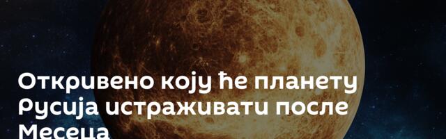 Откривено коју ће планету Русија истраживати после Месеца