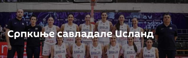 Српкиње савладале Исланд