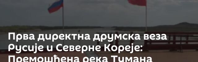 Прва директна друмска веза Русије и Северне Кореје: Премошћена река Тумана /видео/