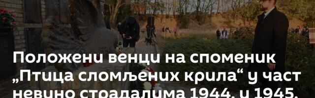 Положени венци на споменик „Птица сломљених крила“ у част невино страдалима 1944. и 1945. године