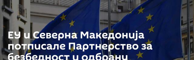 ЕУ и Северна Македонија потписале Партнерство за безбедност и одбрану