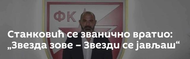 Станковић се званично вратио: „Звезда зове – Звезди се јављаш“