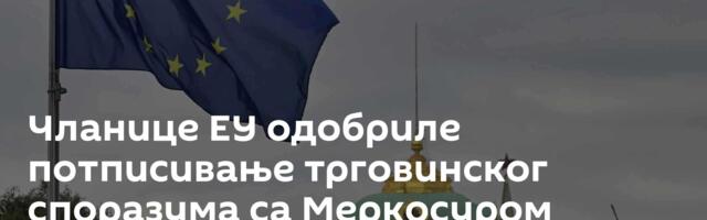 Чланице ЕУ одобриле потписивање трговинског споразума са Меркосуром